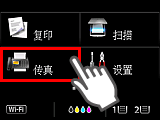 “主页”屏幕：选择“传真”