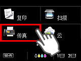 “主页”屏幕：选择“传真”