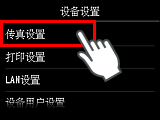 “设备设置”屏幕：选择“传真设置”