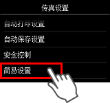 “传真设置”屏幕：选择“简易设置”