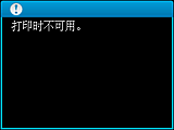 警告屏幕：打印时不可用。