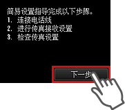 “简易设置”屏幕：指导您完成以下步骤的简易设置。