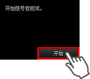 “简易设置”屏幕：开始拨号音测试。