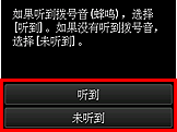 “简易设置”屏幕：如果听到拨号音(蜂鸣)，选择[听到]。如果没有听到拨号音，选择[未听到]。