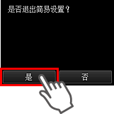 “简易设置”屏幕：是否退出简易设置？