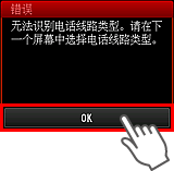 错误屏幕：无法识别电话线路类型。