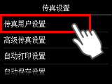 “传真设置”屏幕：选择“传真用户设置”