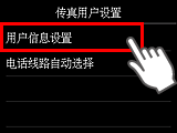 “传真用户设置”屏幕：选择“用户信息设置”