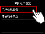 “传真用户设置”屏幕：选择“用户信息设置”