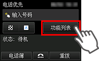“传真”屏幕：选择“功能列表”