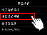 “功能列表”屏幕：选择“接收模式设置”
