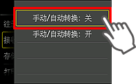 手动/自动转换设置屏幕：选择“关”