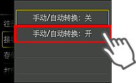 手动/自动转换设置屏幕：选择“开”