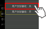 用户友好接收屏幕：选择“关”