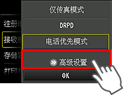 “接收模式设置”屏幕：选择“高级设置”