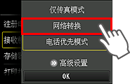 “接收模式设置”屏幕：选择“网络转换”