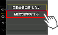 自動受信切換設定画面：するを選択