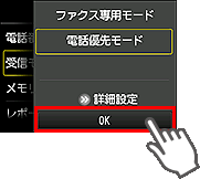 受信モード設定画面：OKを選択