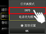“接收模式设置”屏幕：选择“DRPD”