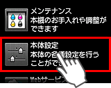 セットアップ画面：本体設定を選択