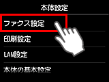 本体設定画面：ファクス設定を選択