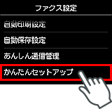 ファクス設定画面：かんたんセットアップを選択