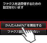 かんたんセットアップ画面：ファクスを送受信するための設定を行います