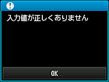 警告画面：入力値が正しくありません