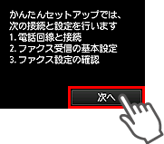 かんたんセットアップ画面：かんたんセットアップでは、次の接続と設定を行います