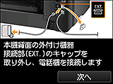 かんたんセットアップ画面：本機背面の外付け機器接続部(EXT.)のキャップを取り外し、電話機を接続します