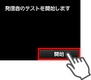 かんたんセットアップ画面：発信音のテストを開始します