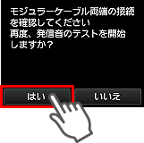 かんたんセットアップ画面：モジュラーケーブル両端の接続を確認してください