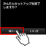 かんたんセットアップ画面：かんたんセットアップを終了しますか？