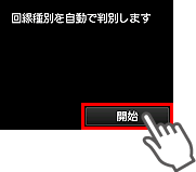 かんたんセットアップ画面：回線種別を自動で判別します