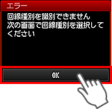 エラー画面：回線種別を識別できません