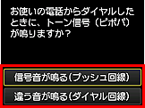 かんたんセットアップ画面：お使いの電話からダイヤルしたときに、トーン信号（ピポパ）が鳴りますか？