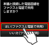 かんたんセットアップ画面：はい(ファクスと電話で共用)を選択