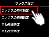 ファクス設定画面：ファクスの基本設定を選択