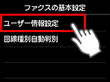 ファクスの基本設定画面：ユーザー情報設定を選択