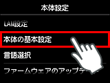 本体設定画面：本体の基本設定を選択