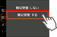 親切受信設定画面：するを選択