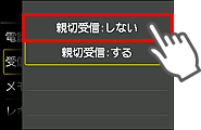 親切受信設定画面：しないを選択