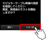 かんたんセットアップ画面：モジュラーケーブル両端の接続を確認してください