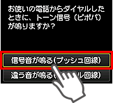 かんたんセットアップ画面：信号音が鳴る(プッシュ回線)を選択