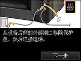 “简易设置”屏幕：从设备后侧的EXT.端口取下盖，然后连接电话。