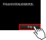 “简易设置”屏幕：开始自动识别电话线路类型。