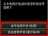 “简易设置”屏幕：拨打电话时是否听到信号音频？