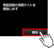 かんたんセットアップ画面：電話線の接続テストを開始します。