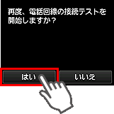 かんたんセットアップ画面：再度、電話回線の接続テストを開始しますか？