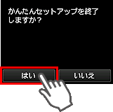 かんたんセットアップ画面：かんたんセットアップを終了しますか？